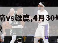 2024火箭vs雄鹿,4月30号火箭vs雄鹿回放