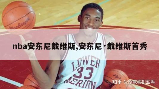 nba安东尼戴维斯,安东尼·戴维斯首秀