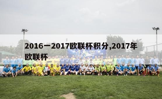 2016一2017欧联杯积分,2017年欧联杯