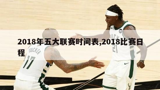 2018年五大联赛时间表,2018比赛日程