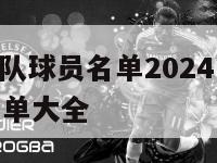 nba爵士队球员名单2024,nba爵士队球员名单大全