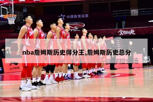 nba詹姆斯历史得分王,詹姆斯历史总分