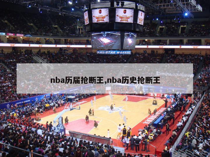 nba历届抢断王,nba历史抢断王