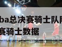 2018年nba总决赛骑士队阵容,18年nba总决赛骑士数据