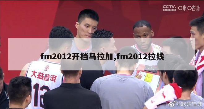 fm2012开档马拉加,fm2012拉线