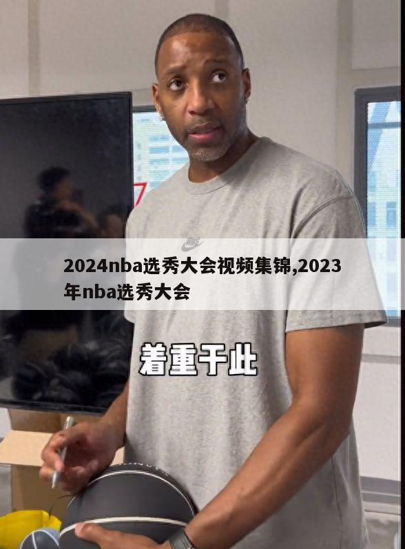 2024nba选秀大会视频集锦,2023年nba选秀大会