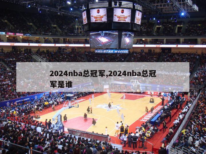 2024nba总冠军,2024nba总冠军是谁