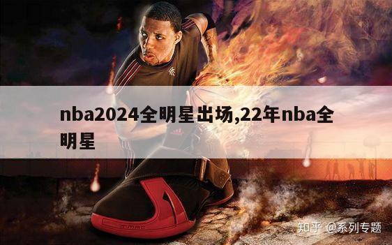 nba2024全明星出场,22年nba全明星