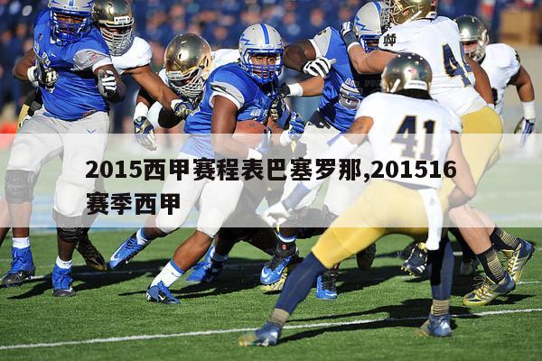 2015西甲赛程表巴塞罗那,201516赛季西甲