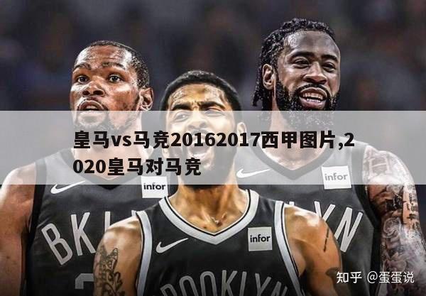 皇马vs马竞20162017西甲图片,2020皇马对马竞