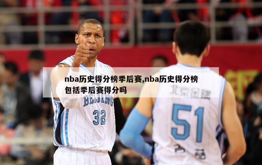 nba历史得分榜季后赛,nba历史得分榜包括季后赛得分吗