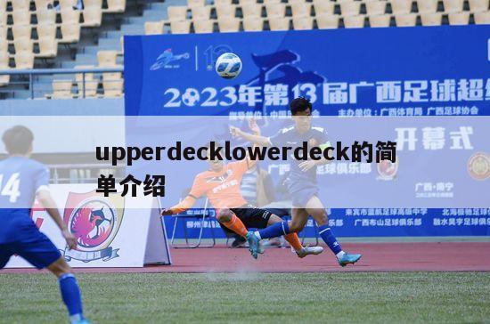 upperdecklowerdeck的简单介绍