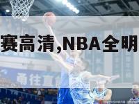 nba全明星赛高清,NBA全明星赛高清完整版