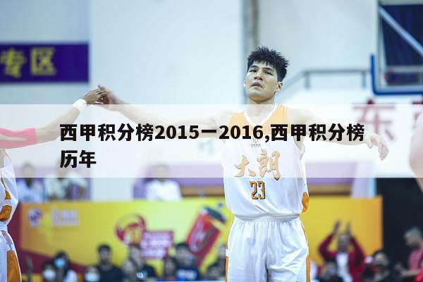 西甲积分榜2015一2016,西甲积分榜历年