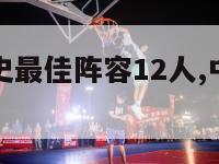 中国男篮历史最佳阵容12人,中国男篮最佳成绩