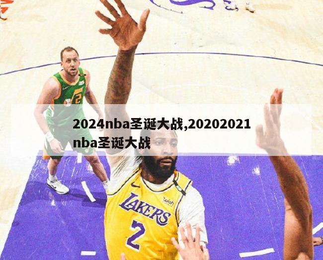 2024nba圣诞大战,20202021nba圣诞大战