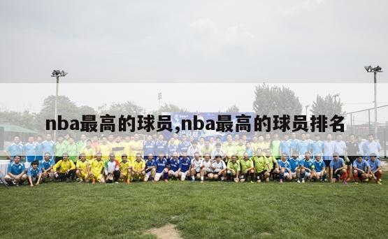 nba最高的球员,nba最高的球员排名