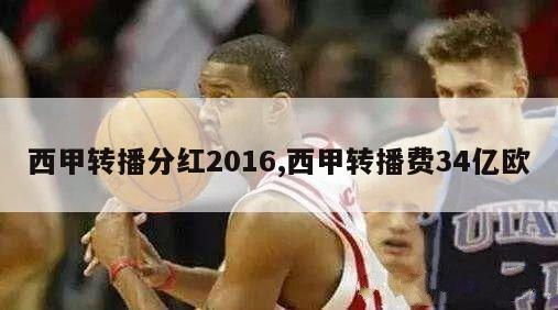 西甲转播分红2016,西甲转播费34亿欧