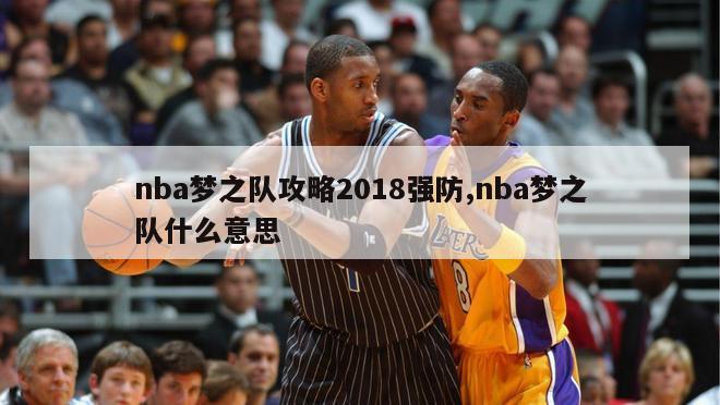 nba梦之队攻略2018强防,nba梦之队什么意思