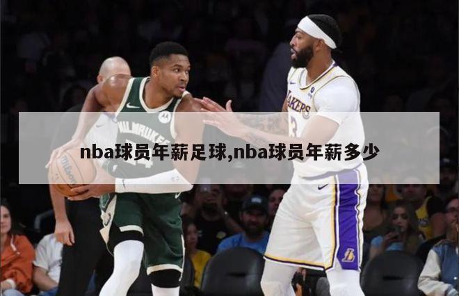 nba球员年薪足球,nba球员年薪多少