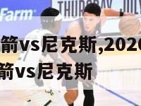 2024火箭vs尼克斯,2020年03月03日火箭vs尼克斯