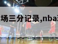 nba球队单场三分记录,nba球队单场三分记录表