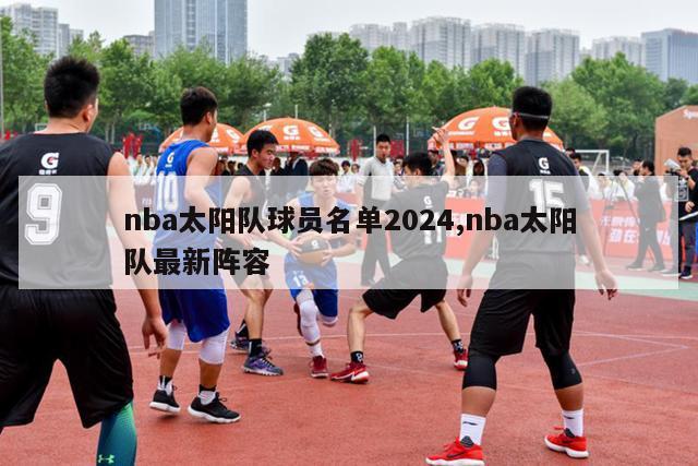 nba太阳队球员名单2024,nba太阳队最新阵容