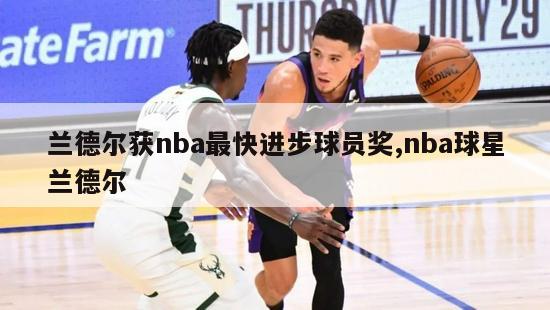 兰德尔获nba最快进步球员奖,nba球星兰德尔