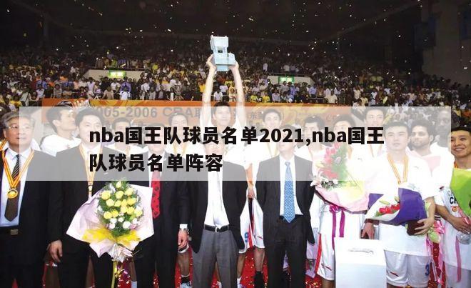 nba国王队球员名单2021,nba国王队球员名单阵容