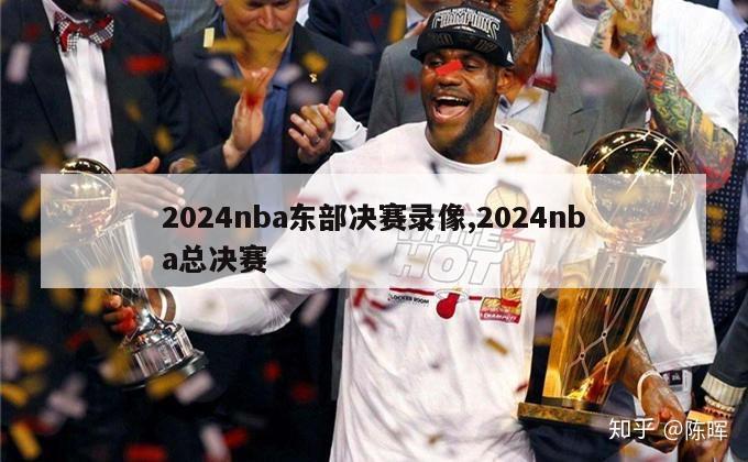 2024nba东部决赛录像,2024nba总决赛