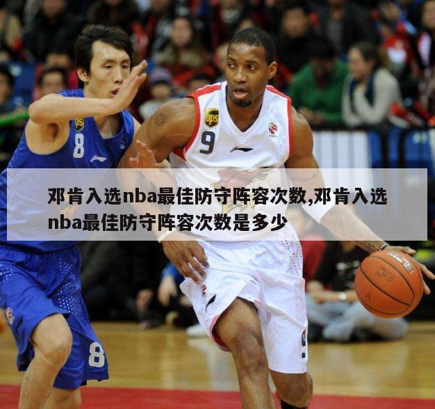 邓肯入选nba最佳防守阵容次数,邓肯入选nba最佳防守阵容次数是多少