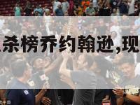 nba现役绝杀榜乔约翰逊,现役nba绝杀排名