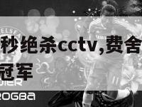 费舍尔04秒绝杀cctv,费舍尔04秒绝杀那年总冠军