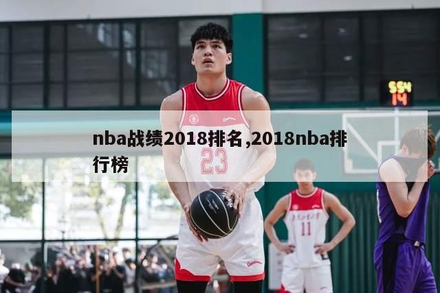 nba战绩2018排名,2018nba排行榜