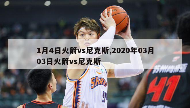 1月4日火箭vs尼克斯,2020年03月03日火箭vs尼克斯