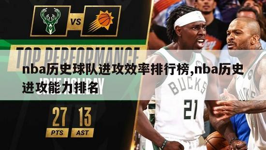 nba历史球队进攻效率排行榜,nba历史进攻能力排名