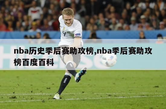 nba历史季后赛助攻榜,nba季后赛助攻榜百度百科