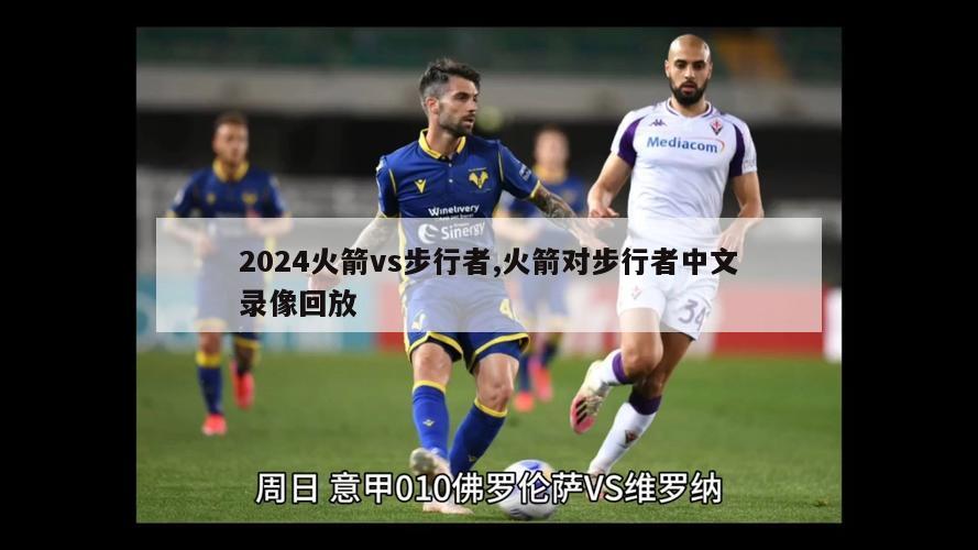 2024火箭vs步行者,火箭对步行者中文录像回放