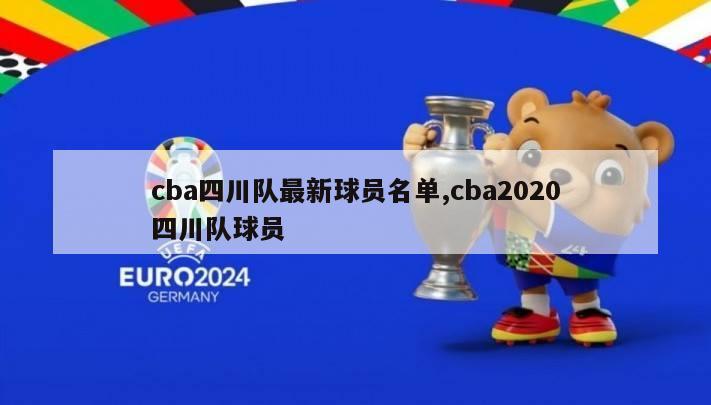 cba四川队最新球员名单,cba2020四川队球员