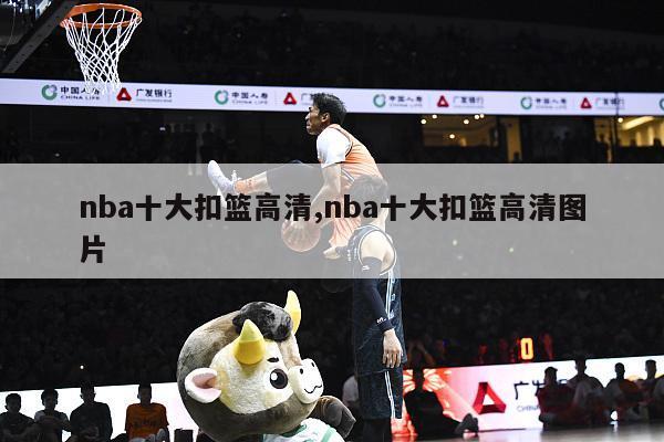 nba十大扣篮高清,nba十大扣篮高清图片