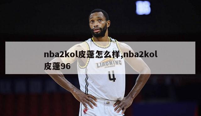 nba2kol皮蓬怎么样,nba2kol皮蓬96